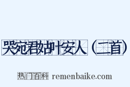 哭宛君姑叶安人（二首）是什么意思的图片